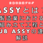 ASSYとは？製造業における組み立て工程とSUB ASSYの違いを解説
